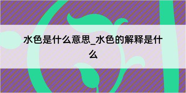 水色是什么意思_水色的解释是什么