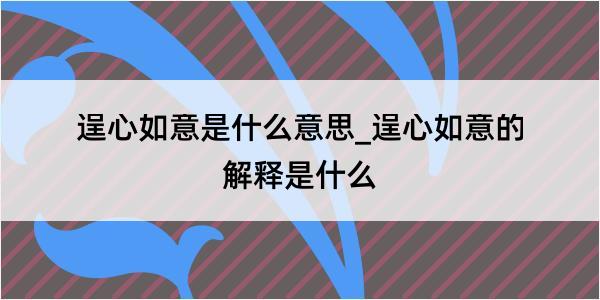 逞心如意是什么意思_逞心如意的解释是什么