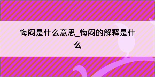 悔闷是什么意思_悔闷的解释是什么