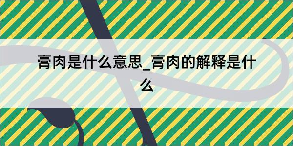 膏肉是什么意思_膏肉的解释是什么