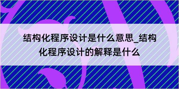 结构化程序设计是什么意思_结构化程序设计的解释是什么