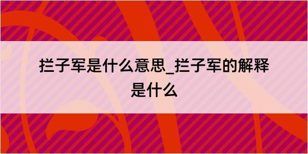 拦子军是什么意思_拦子军的解释是什么