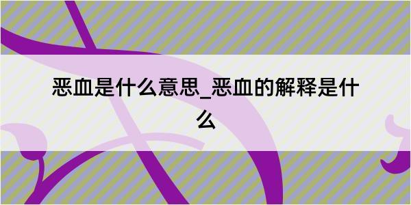 恶血是什么意思_恶血的解释是什么