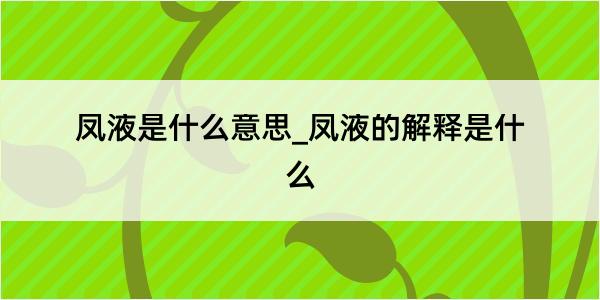 凤液是什么意思_凤液的解释是什么