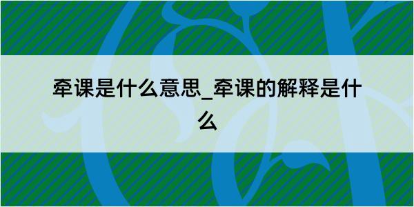 牵课是什么意思_牵课的解释是什么