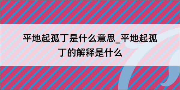 平地起孤丁是什么意思_平地起孤丁的解释是什么