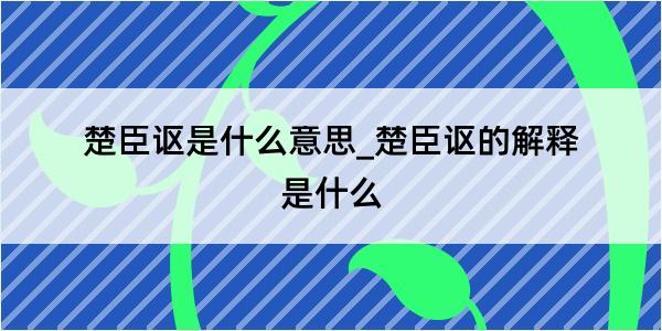 楚臣讴是什么意思_楚臣讴的解释是什么