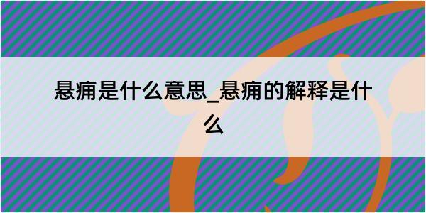 悬痈是什么意思_悬痈的解释是什么