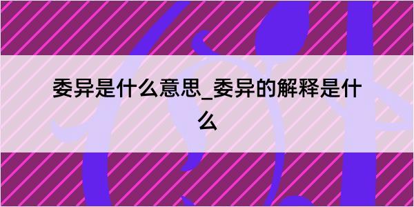 委异是什么意思_委异的解释是什么