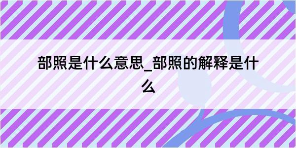 部照是什么意思_部照的解释是什么