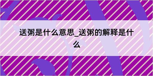 送粥是什么意思_送粥的解释是什么