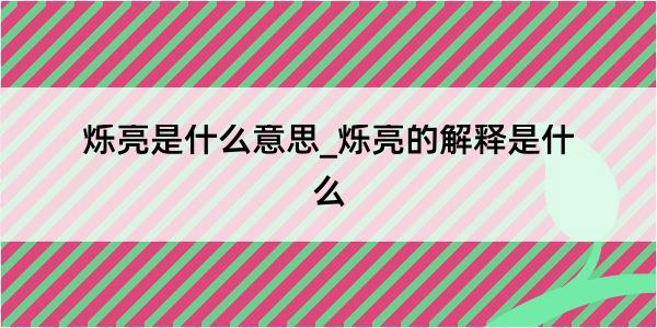 烁亮是什么意思_烁亮的解释是什么