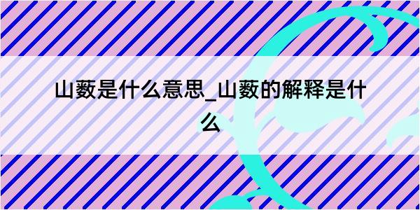 山薮是什么意思_山薮的解释是什么