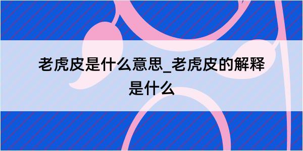 老虎皮是什么意思_老虎皮的解释是什么