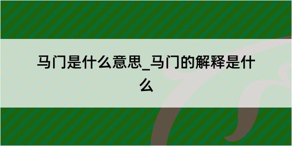 马门是什么意思_马门的解释是什么