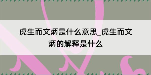 虎生而文炳是什么意思_虎生而文炳的解释是什么