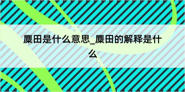 麋田是什么意思_麋田的解释是什么