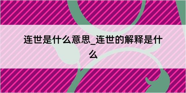 连世是什么意思_连世的解释是什么