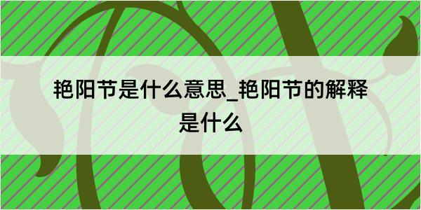 艳阳节是什么意思_艳阳节的解释是什么