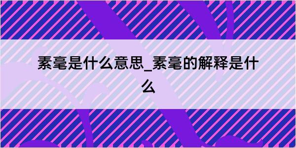 素毫是什么意思_素毫的解释是什么