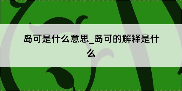 岛可是什么意思_岛可的解释是什么