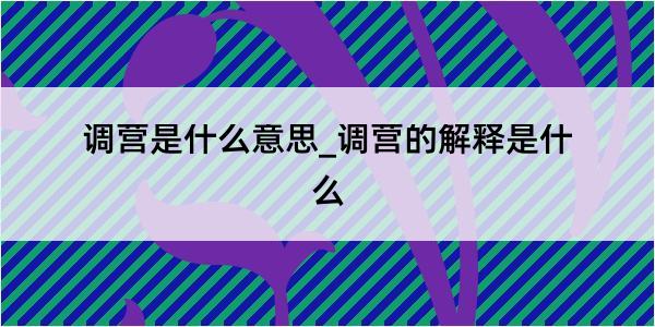 调营是什么意思_调营的解释是什么