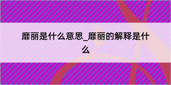 靡丽是什么意思_靡丽的解释是什么