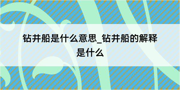 钻井船是什么意思_钻井船的解释是什么