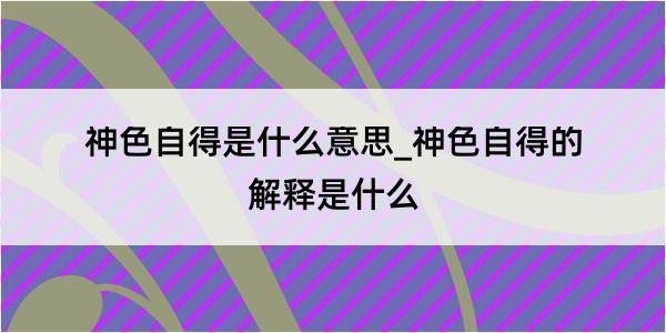 神色自得是什么意思_神色自得的解释是什么