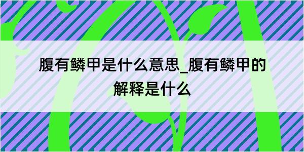 腹有鳞甲是什么意思_腹有鳞甲的解释是什么