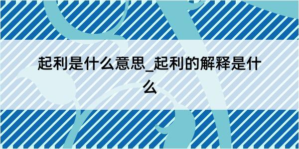 起利是什么意思_起利的解释是什么