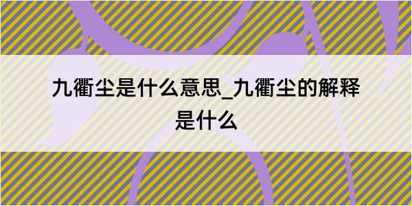 九衢尘是什么意思_九衢尘的解释是什么