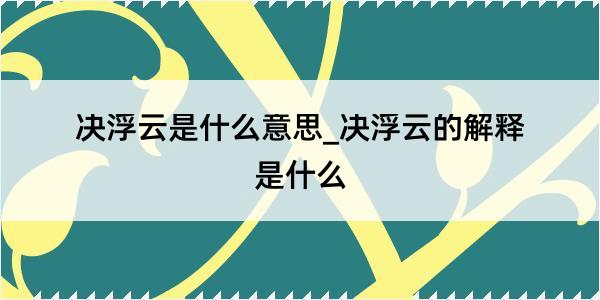 决浮云是什么意思_决浮云的解释是什么