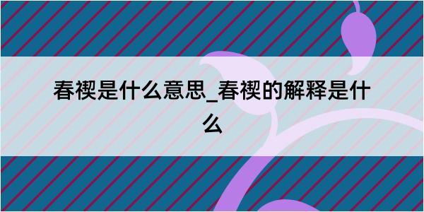 春禊是什么意思_春禊的解释是什么