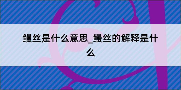 鳗丝是什么意思_鳗丝的解释是什么