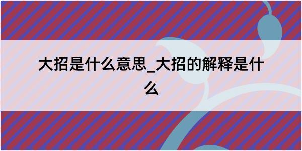 大招是什么意思_大招的解释是什么