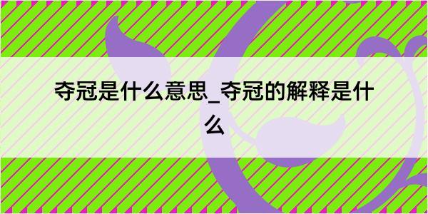 夺冠是什么意思_夺冠的解释是什么