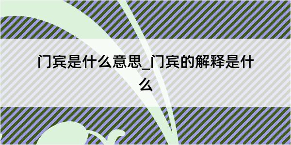 门宾是什么意思_门宾的解释是什么