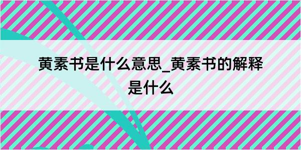 黄素书是什么意思_黄素书的解释是什么