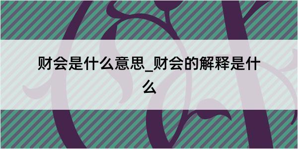 财会是什么意思_财会的解释是什么