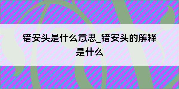 错安头是什么意思_错安头的解释是什么