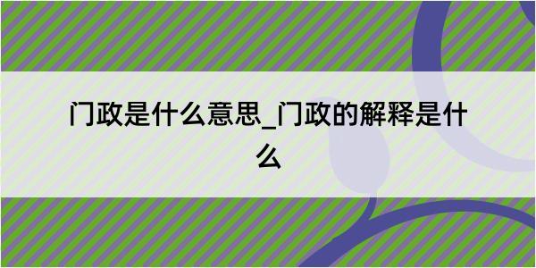 门政是什么意思_门政的解释是什么