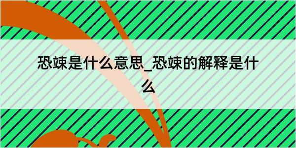 恐竦是什么意思_恐竦的解释是什么