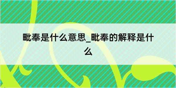 毗奉是什么意思_毗奉的解释是什么