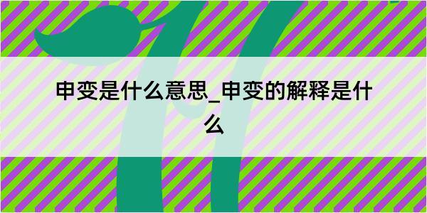 申变是什么意思_申变的解释是什么