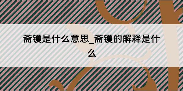 斋镬是什么意思_斋镬的解释是什么