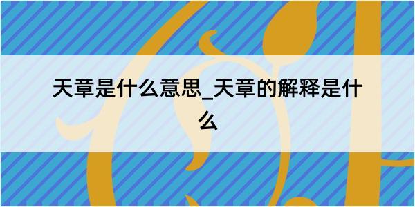 天章是什么意思_天章的解释是什么