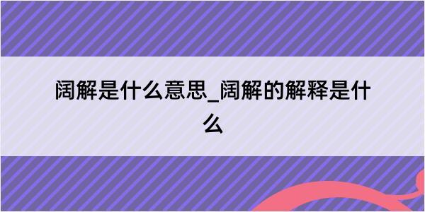 阔解是什么意思_阔解的解释是什么