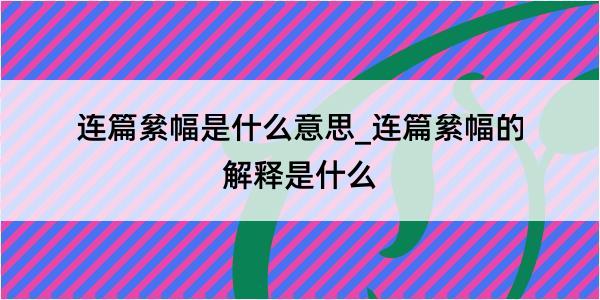 连篇絫幅是什么意思_连篇絫幅的解释是什么