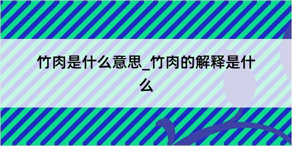 竹肉是什么意思_竹肉的解释是什么